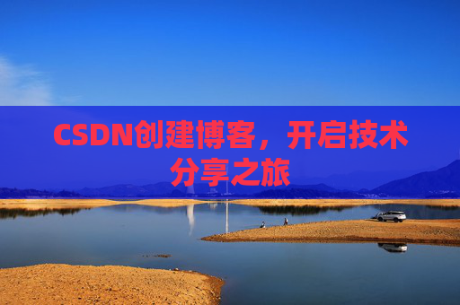 CSDN创建博客,开启技术分享之旅